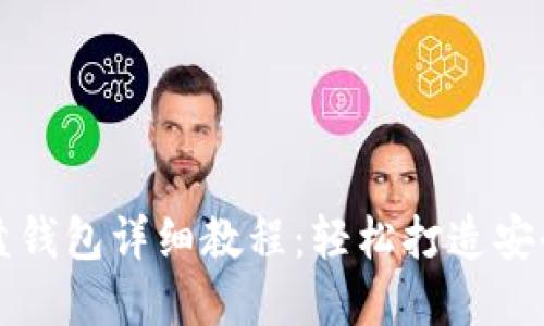 比特币硬盘钱包详细教程:轻松打造安全理财工具