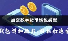 比特币硬盘钱包详细教程：轻松打造安