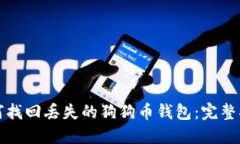如何找回丢失的狗狗币钱包：完整指南