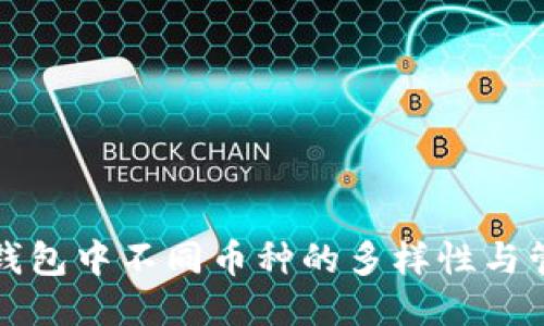 TP钱包中不同币种的多样性与管理