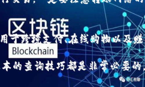 （）: 如何快速查询钱包中的泰达币余额和交易记录

泰达币, 钱包查询, 交易记录, 数字货币/guanjianci

在数字货币快速发展的今天，泰达币（Tether，USDT）作为一种稳定币，越来越多地被用于日常交易和价值储存。然而，很多用户在使用泰达币的过程中，可能会面临如何查询其钱包中的泰达币余额及交易记录的问题。本文将详细介绍如何快速有效地查询钱包中的泰达币，涵盖不同钱包类型的查询方式、查询相关工具的使用以及交易记录的跟踪方法。

泰达币简介
泰达币（Tether）是一种与法定货币（如美元）挂钩的稳定币，旨在保持其价值相对稳定。泰达币的主要用途是为加密货币市场提供一种更为稳定的交易媒介，防止其它高波动性数字资产带来的风险。用户可以在不同的区块链平台上使用泰达币，并将其存储在各种加密钱包中。

查询钱包中的泰达币余额的方法
查询泰达币的余额通常取决于你使用的钱包类型。以下是几种常见的查询方式：

h41. 使用集中式交易所查询/h4
如果你的泰达币存放在集中式交易所（如币安、火币等），你只需登录你的交易所账户，查看你的资产管理页面。在这里，所有的资产，包括泰达币，都会列出相应的余额和市场价值。

h42. 使用去中心化钱包查询/h4
对于去中心化钱包（如MetaMask、Trust Wallet等），你需要打开你的钱包应用，选择泰达币。在大多数情况下，应用会自动显示出你的余额。如果你的钱包未能自动识别泰达币，可能需要手动添加合约地址，进行余额查询。

h43. 区块链浏览器查询/h4
每一个泰达币的交易都会在区块链上有记录，因此你可以使用区块链浏览器（如Etherscan、TronScan等）通过输入你的钱包地址，直接查询到所有的交易记录和余额。这是一种比较可靠的查询方式，因为所有的信息都是公开透明的。

查看泰达币交易记录的方法
除了查询当前余额，了解交易记录也是投资者管理数字资产的一个重要环节。以下是几种常见的查看交易记录的方法：

h41. 交易所提供的交易记录/h4
在集中式交易所，所有交易记录都可以在个人账户内的“历史记录”或“订单记录”中找到。这里会详细列出每一次的交易日期、金额、状态等信息，方便用户管理和回顾交易历史。

h42. 去中心化钱包的记录/h4
去中心化钱包通常会在“交易”或“历史”栏目下，列出所有相关的交易记录。同样，如果钱包未能自动更新或准确显示，用户可以使用区块链浏览器来核对交易详细信息。

h43. 区块链浏览器追踪交易/h4
使用区块链浏览器查询交易记录，可以直接通过输入你的钱包地址，查看所有的入账和出账记录。区块链公开性使得任何人都能追踪到这些交易，确保数据的准确性和透明性。

常见问题解答

h41. 如何确保查询到的泰达币余额是准确的？/h4
确保查询到的泰达币余额准确的第一步是验证你的钱包地址。这可以通过将地址输入区块链浏览器确认。如果余额在不同平台或钱包中出现不一致，建议耐心核对。对集中式交易所用户，确保信息来源于官方渠道，避免因钓鱼网站而导致的错误查询。此外，确保你的区块链网络是当前和实时更新的，以免因同步延迟导致不准确数据。

h42. 如果我的泰达币余额显示不正常怎么办？/h4
如果你发现泰达币余额显示不正常，首先检查一下网络连接及钱包应用是否更新。如果是集中式交易所，可以尝试重新登录账户，有时系统维护也可能导致数据延迟。如果问题仍然存在，建议联系钱包或交易所的客服，提供相关信息以获取帮助。此类问题常常是因为网络延迟、软件更新或操作错误造成。

h43. 如何在不同平台之间转移泰达币？/h4
在不同平台之间转移泰达币的过程较简单，首先在发送方钱包生成接收地址。然后在发送方平台选择“发送”或“转账”，输入接收地址和转账金额，确认无误后进行交易。一定要注意转账网络的选择（如以太坊、TRC20等），确保发送和接收方的钱包都是基于相同的网络。转账后，可以通过区块链浏览器跟踪交易进度，确保转账成功。

h44. 泰达币的使用案例有哪些？/h4
泰达币作为稳定币，在多个场景下都有广泛的使用。首先，它被广泛用于加密货币交易平台，使得交易者可以在不同的市场之间更快速地转移价值。此外，它也被用于跨境支付、在线购物以及赚取利息等金融服务。一些DeFi产品和平台允许用户在使用泰达币提供流动性或借贷。由于其稳定性，它也成为了许多用户在震荡市场中的安全避风港。

通过以上几种方法，您可以快速有效地查询钱包中的泰达币余额和交易记录，确保自己对资金的管理和监控更加透明与高效。无论是新手还是老手，了解这些基本的查询技巧都是非常必要的。希望本篇文章能帮助您更好地使用泰达币，提高您的数字资产管理能力。