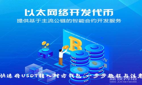如何快速将USDT转入对方钱包:一步步教程与注意事项