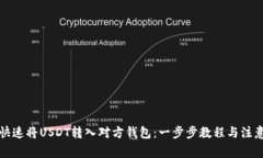 如何快速将USDT转入对方钱包：一步步