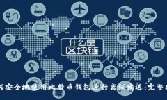 如何安全地使用比特币钱包进行离线发