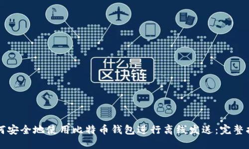 如何安全地使用比特币钱包进行离线发送:完整指南