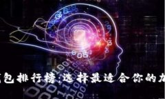 2023年TP钱包排行榜：选择最适合你的加