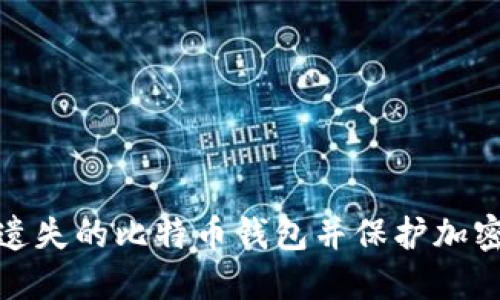 如何找回遗失的比特币钱包并保护加密资产安全