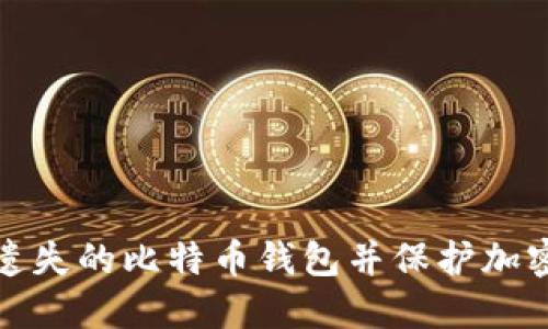 如何找回遗失的比特币钱包并保护加密资产安全