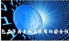 TP钱包在华为手机上使用的安全性分析