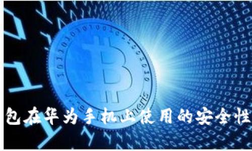 TP钱包在华为手机上使用的安全性分析