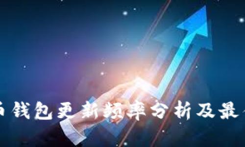 比特币钱包更新频率分析及最佳实践