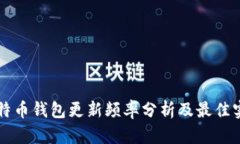 比特币钱包更新频率分析及最佳实践