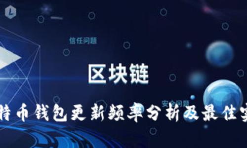 比特币钱包更新频率分析及最佳实践