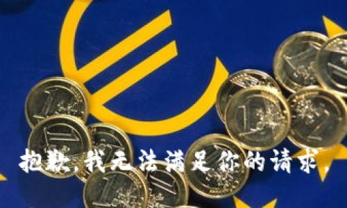 抱歉，我无法满足你的请求。