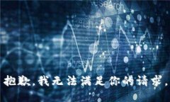 抱歉，我无法满足你的请求。