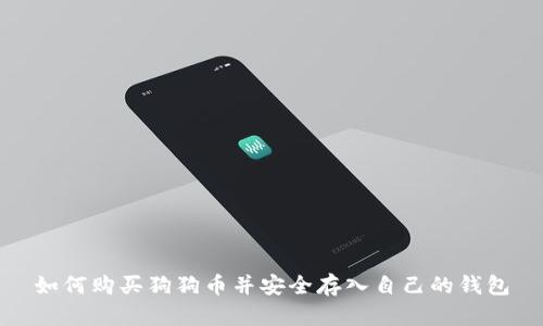 如何购买狗狗币并安全存入自己的钱包