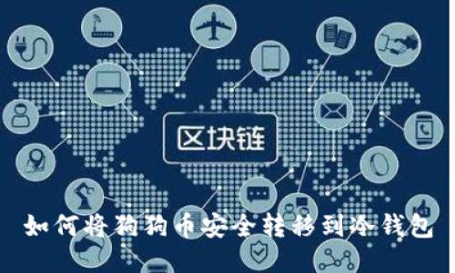 如何将狗狗币安全转移到冷钱包