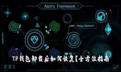 TP钱包卸载后如何恢复？全方位指南