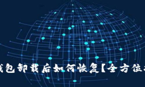 TP钱包卸载后如何恢复?全方位指南