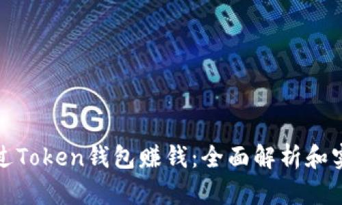 如何通过Token钱包赚钱:全面解析和实用策略