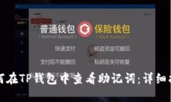 如何在TP钱包中查看助记词：详细指南