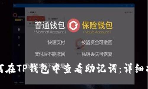 如何在TP钱包中查看助记词:详细指南