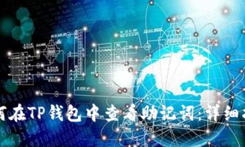 如何在TP钱包中查看助记词:详细指南