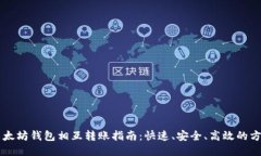 以太坊钱包相互转账指南：快速、安全