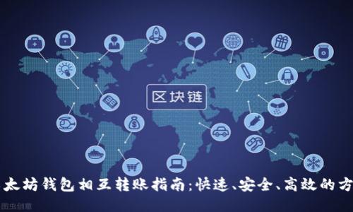 以太坊钱包相互转账指南:快速、安全、高效的方法