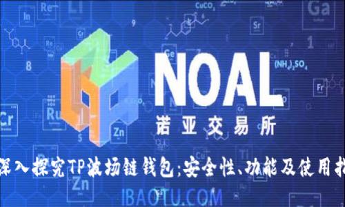 : 深入探究TP波场链钱包:安全性、功能及使用指南