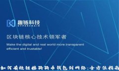 如何有效链接狗狗币钱包到网络：全方
