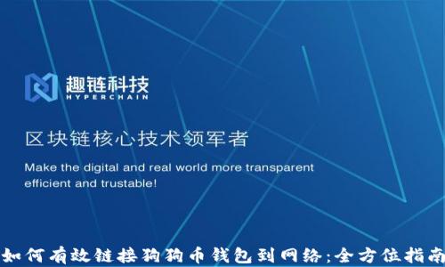 如何有效链接狗狗币钱包到网络:全方位指南