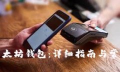 如何下载以太坊钱包：详细指南与常见