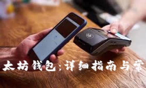 如何下载以太坊钱包:详细指南与常见问题解答