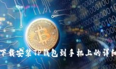 如何下载安装TP钱包到手机上的详细指