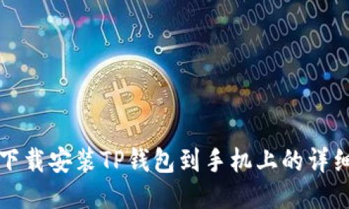 如何下载安装TP钱包到手机上的详细指南