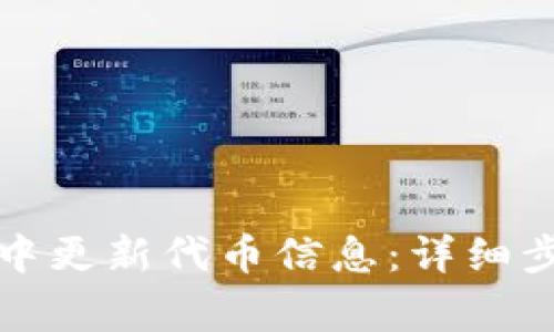 如何在TP钱包中更新代币信息:详细步骤与注意事项