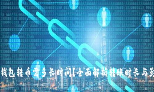 以太坊钱包转币需多长时间?全面解析转账时长与影响因素