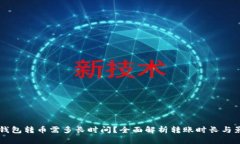以太坊钱包转币需多长时间？全面解析