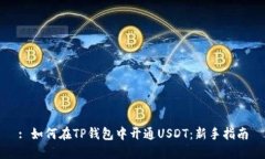 : 如何在TP钱包中开通USDT：新手指南