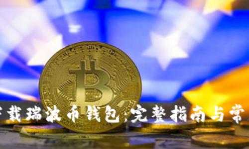 如何重新下载瑞波币钱包:完整指南与常见问题解答