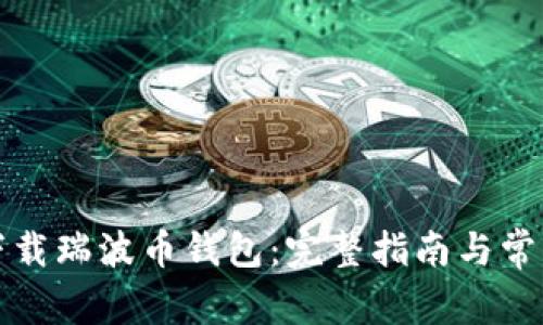 如何重新下载瑞波币钱包:完整指南与常见问题解答