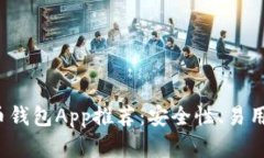 2023年最佳比特币钱包App推荐：安全性