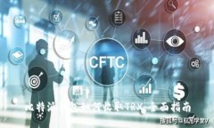 比特派钱包如何收取TRX：全面指南
