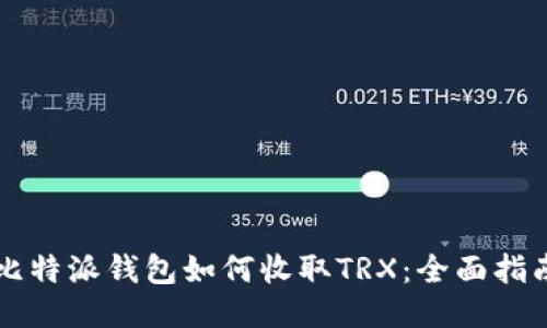 比特派钱包如何收取TRX:全面指南