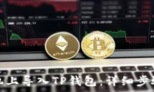 如何在新手机上导入TP钱包:详细步骤与注意事项