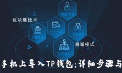   如何在新手机上导入TP钱包：详细步