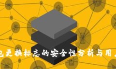 TP钱包更换标志的安全性分析与用户指