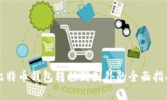 比特币钱包转移到国外的全面指南