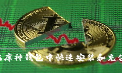 如何在库神钱包中快速安装和充值USDT